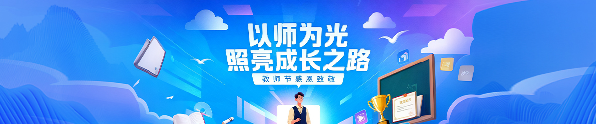 教师节快乐